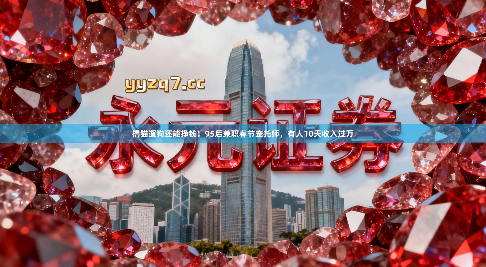 撸猫遛狗还能挣钱！95后兼职春节宠托师，有人10天收入过万