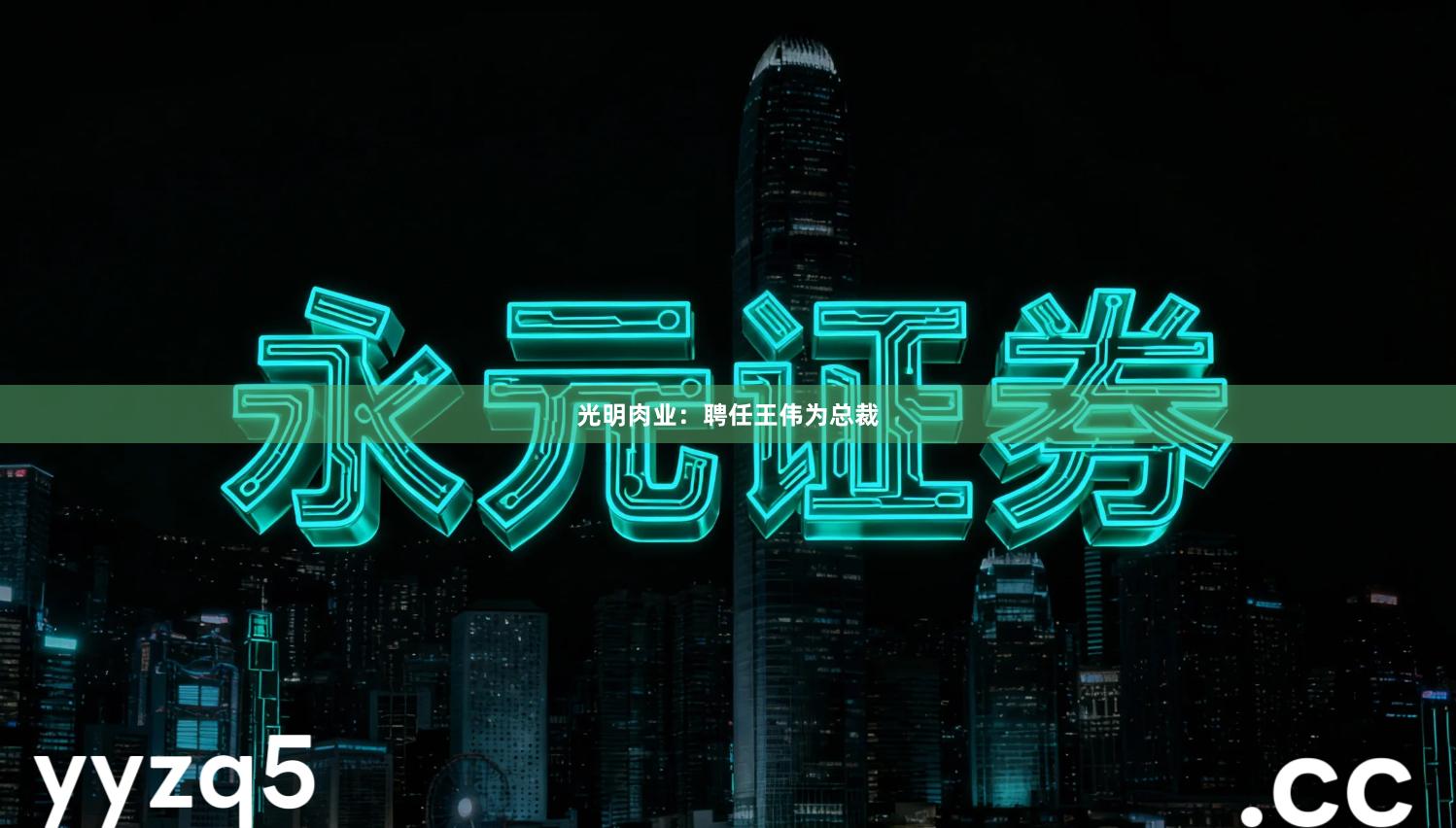 光明肉业：聘任王伟为总裁