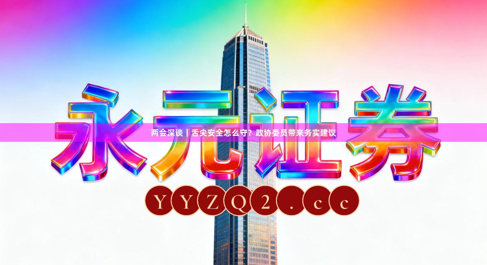 两会深谈｜舌尖安全怎么守？政协委员带来务实建议