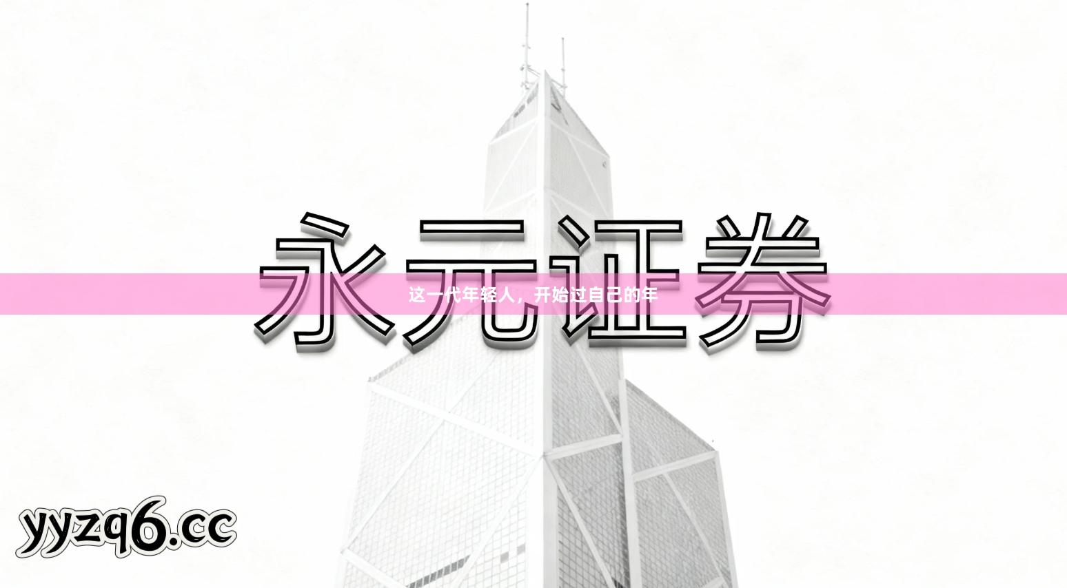 这一代年轻人，开始过自己的年