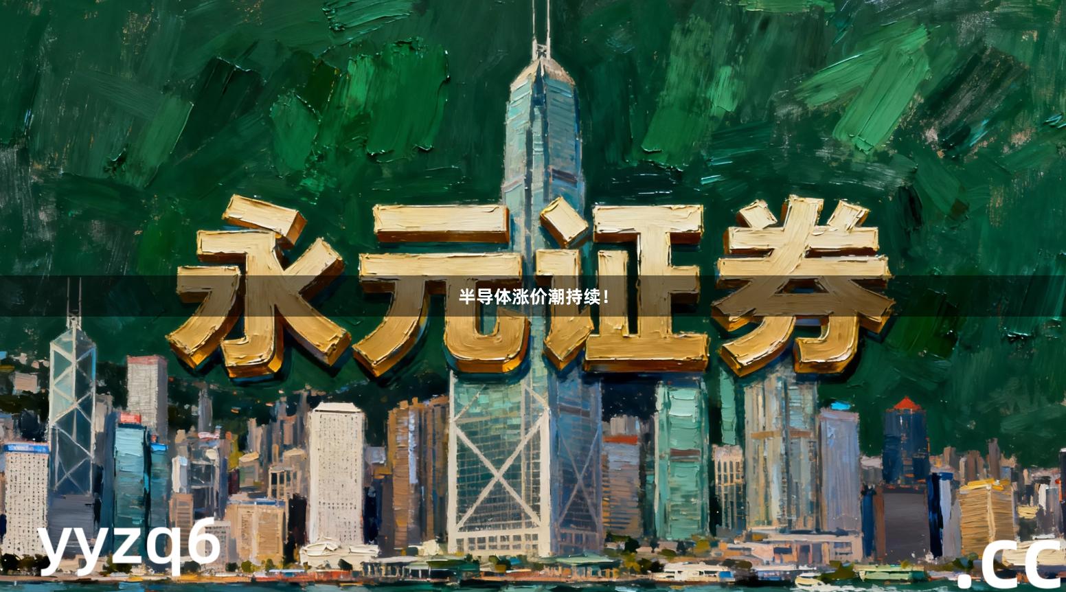 半导体涨价潮持续！